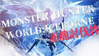 とにかくフィーリングでMHWI ～セリエナ春の赤龍祭り～