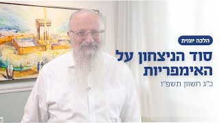 סוד הניצחון על האימפריות | הרב שמואל אליהו | הלכה יומית | כ״ג חשוון תשפ״ו (הרב שמואל אליהו) - התמונה מוצגת ישירות מתוך אתר האינטרנט יוטיוב. זכויות היוצרים בתמונה שייכות ליוצרה. קישור קרדיט למקור התוכן נמצא בתוך דף הסרטון סוד הניצחון על האימפריות | הרב שמואל אליהו | הלכה יומית | כ״ג חשוון תשפ״ו (הרב שמואל אליהו) - התמונה מוצגת ישירות מתוך אתר האינטרנט יוטיוב. זכויות היוצרים בתמונה שייכות ליוצרה. קישור קרדיט למקור התוכן נמצא בתוך דף הסרטון
