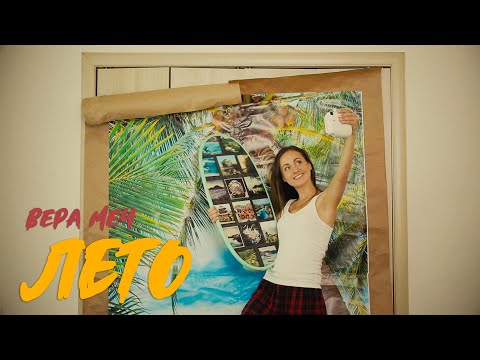 Вера Меч feat. Oizrock - Лето
