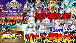 【FGO】ハロウィンは9/16(水)開始っぽい！イベ特攻サーヴァント＝霊衣ではないのでは？？ああ...終わりだ【術酒呑童子の強化良い！】