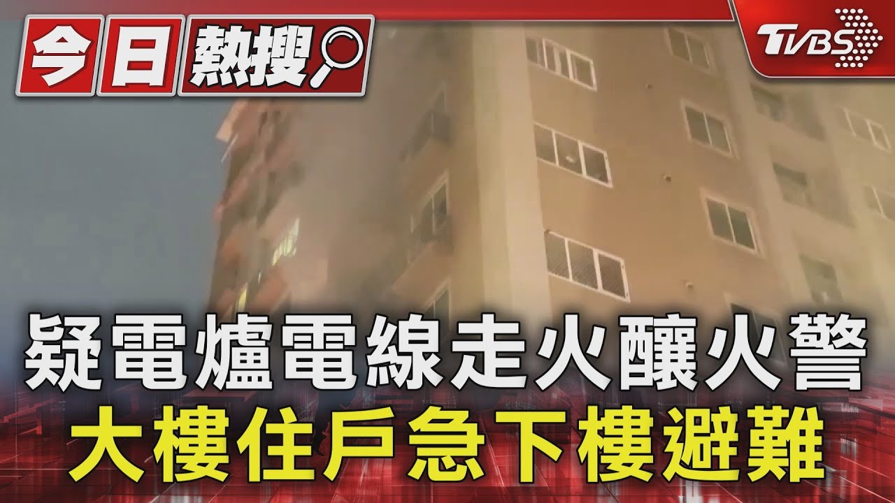 疑電爐電線走火釀火警　大樓住戶急下樓避難
