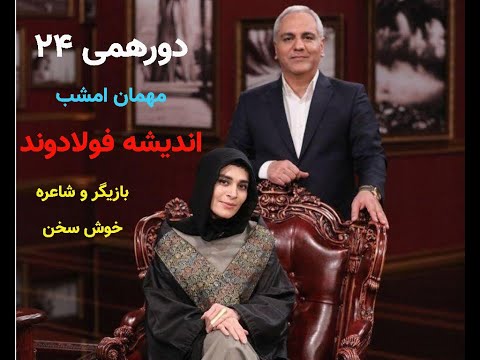 دورهمی مهران مدیری  با اندیشه فولادوند .قسمت ۲۴ .dorhami mehran modiri #24