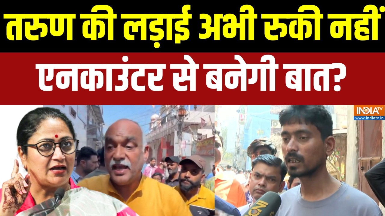Uttam Nagar Tarun Murder Case: तरुण की लड़ाई अभी रुकी नहीं, एनकाउंटर से बन?