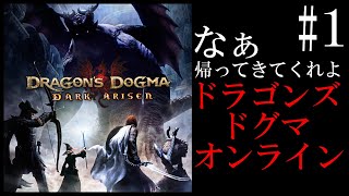 【ドラゴンズドグマ：ダークアリズン】新作出るらしいじゃん、オンラインの亡霊が行く【#1】【#ReN0o0】【#blaze】