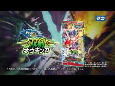 デュエル・マスターズ DMR-15「双剣オウギンガ」CM