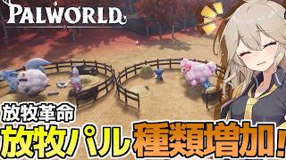 【パルワールド】放牧環境に革命！種類増加したので放牧の農場を設置します！【VOICEVOX実況】Part16
