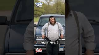 😏על גרוטאה מיתולוגית 🚗 על פאנל הנגידים 😎 ועל השנ''צ הפסטורלי על גבי מכסה מנוע סוברבני #קומיש_היימיש