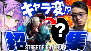【 STREET FIGHTER 6 】招集【常闇トワ/ホロライブ】