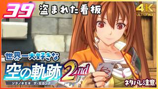 039｜世界一大好きな【空の軌跡 the 2nd】実況だよ　２章： 荒ぶる大地　盗まれた看板　◆４Ｋ画質対応