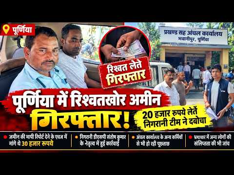 पूर्णिया: भवानीपुर में 20 हजार रुपये रिश्वत लेते अंचल अमीन गिरफ्तार, निगरानी टीम की कार्रवाई से मचा हड़कंप