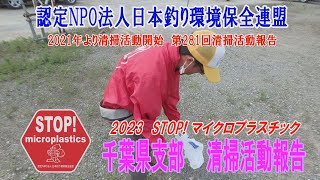 2023第281回千葉県支部 清掃活動報告
