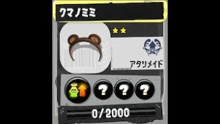Splatoon3　いよいよゲット！ヒーローモードでクマノミミを取りに行きたいとオモイマス！後編(^^)/　スプラトゥーン3　NintendoSwitch