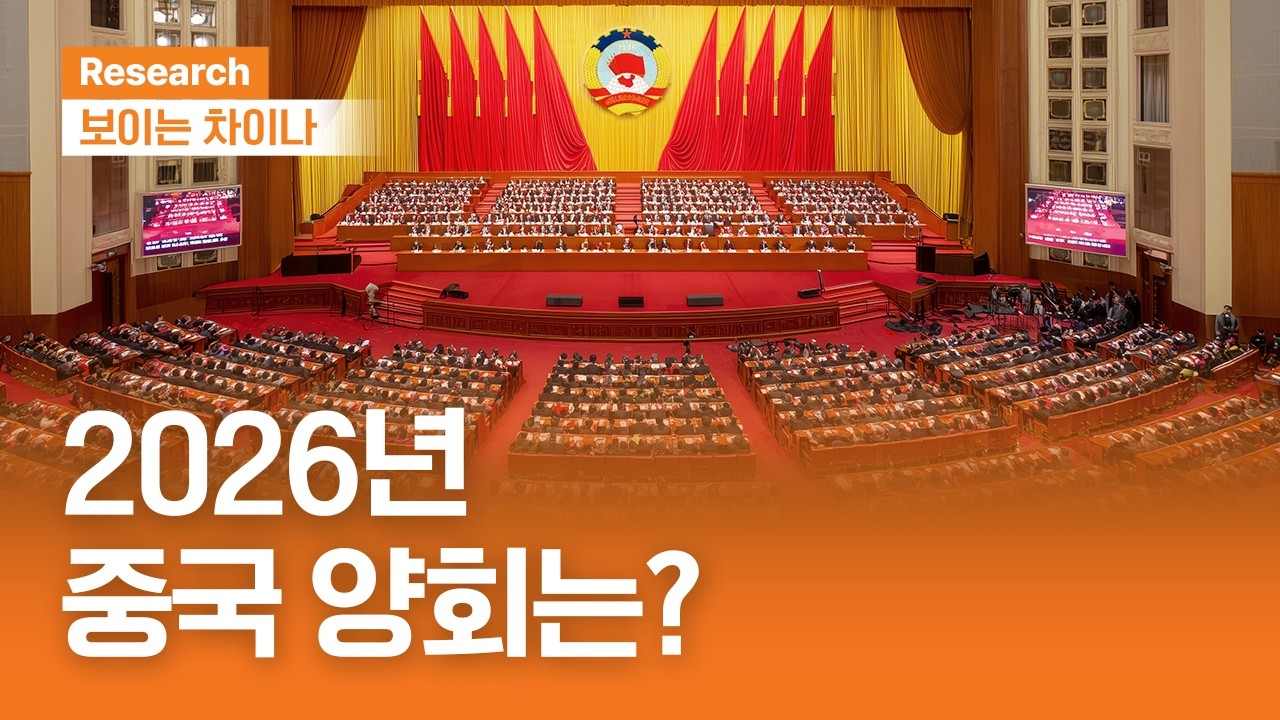2026년 중국 양회는?ㅣ보이는 차이나ㅣ2026.3.5(목)