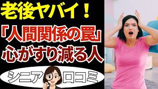 【老後トラブル】心がすり減る…。「関わると疲れ切る人間関係」体験談30本