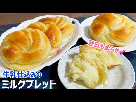 ボウルで3分こねるだけ！翌日もしっとり柔らかいミルクブレッド（ミルクシート入り）