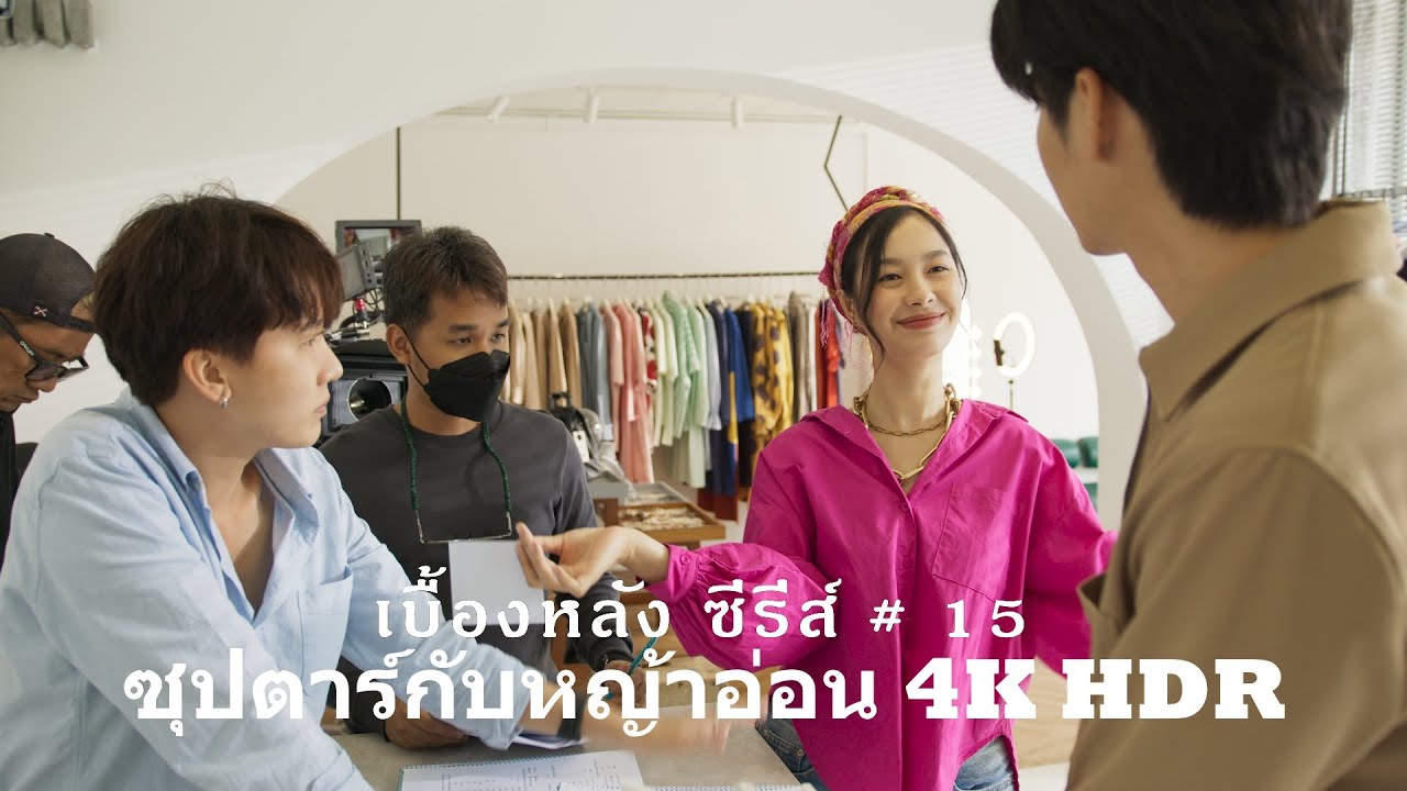 Behind the scene ซุปตาร์กับหญ้าอ่อน Clip #15