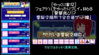 [ゆっくり実況]フェアドルをゆったりプレイ。#68「悪夢再び!?星屑交換所で全衣装ゲット編」 #フェアリードール