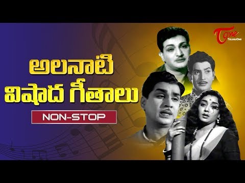 అలనాటి విషాద గీతాలు | All Time Telugu Old Sad Songs | Video Jukebox Video