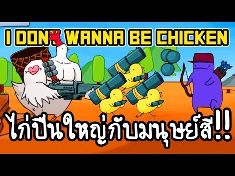 I Dont Wanna Be Chicken! #4 - ไก่ปืนใหญ่กับมนุษย์สี!! [ เกมส์มือถือ ] Video