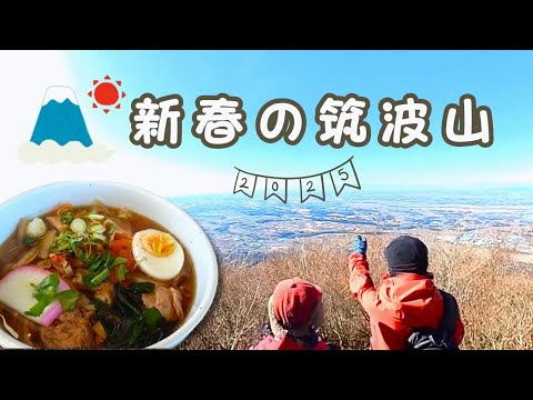 【2025年登り初め】絶景の筑波山へ！御幸ヶ原コース〜男体山周回！ご褒美は名物つくばうどん♪
