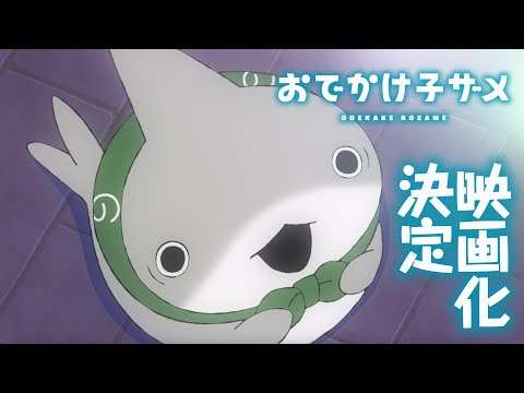 おでかけ子ザメ Video1