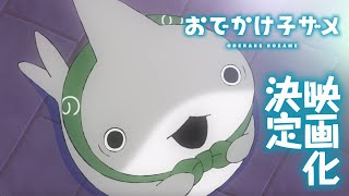 [情報] 小鯊魚出門玩  電影化