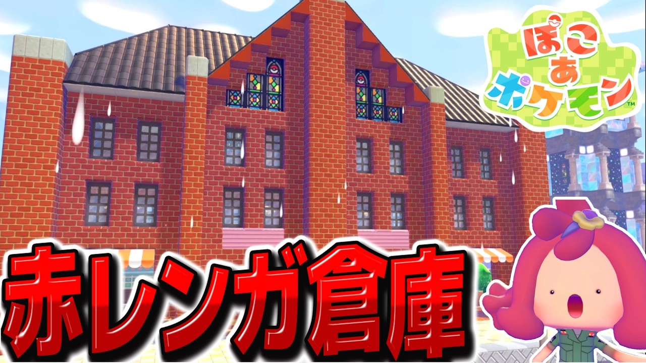 赤レンガ倉庫をどんより海辺に作ろう！【ぽこ あ ポケモン】【ゆっくり実況】