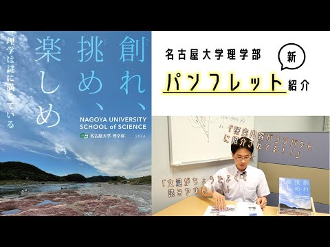 【パンフレット】名古屋大学 理学部の魅力満載！【中身紹介】