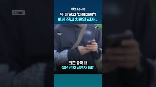 '이게 진짜 치료일 리가…' 목 매달고 '대롱대롱' 민간요법 유행하는 중국 젊은 세대 #JTBC #Shorts