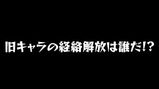 旧キャラの経絡解放は誰だ！！俺の予想はあの馬・・・【北斗の拳 Legends ReVIVE】