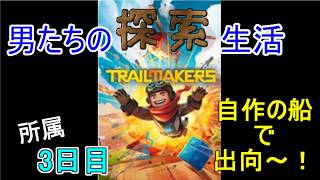 【Trailmakers】日進月歩の探索生活～いざ大海原へ！～【所属3日目】