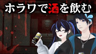 【VRChat】ホラワで飲酒雑談、何も起きないはずはなく──【誰か来て】
