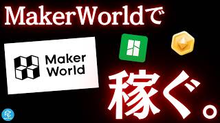 【完全解説】MakerWorld副業で月1000ドル目指す！AI生成モデルはダメ？稼ぐ仕組み・現金化の必見攻略ガイド【2026最新】 #a1mini