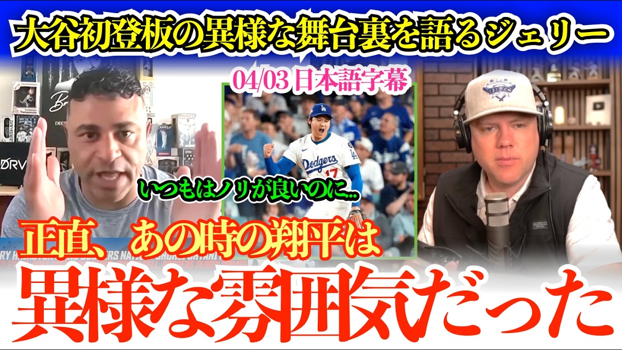 大谷初登板の異様な舞台裏を激白するド軍OBジェリー「翔平は明らかにいつもと空気が違ってて、話しかけられなかった…」【日本語字幕】