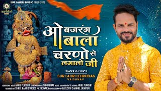 Oh Bajrang Bala Charno Se Laga Lo Ji — ओ बजरंग बाला चरणों से लगा लो जी: भजन devotional song