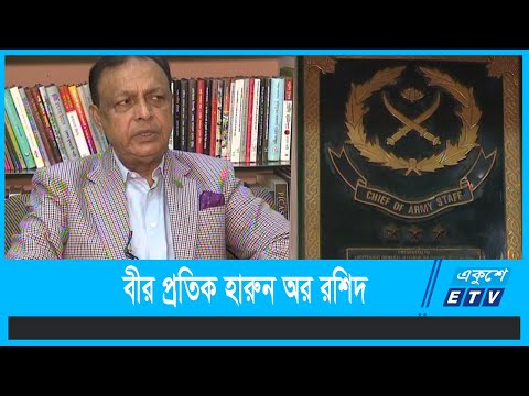 বীর প্রতিক হারুন অর রশিদের মুখে যুদ্ধ দিনের কথা