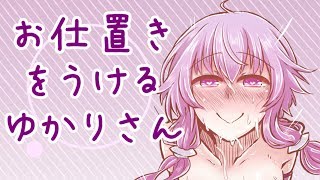 お仕置きをうけるゆかりさん