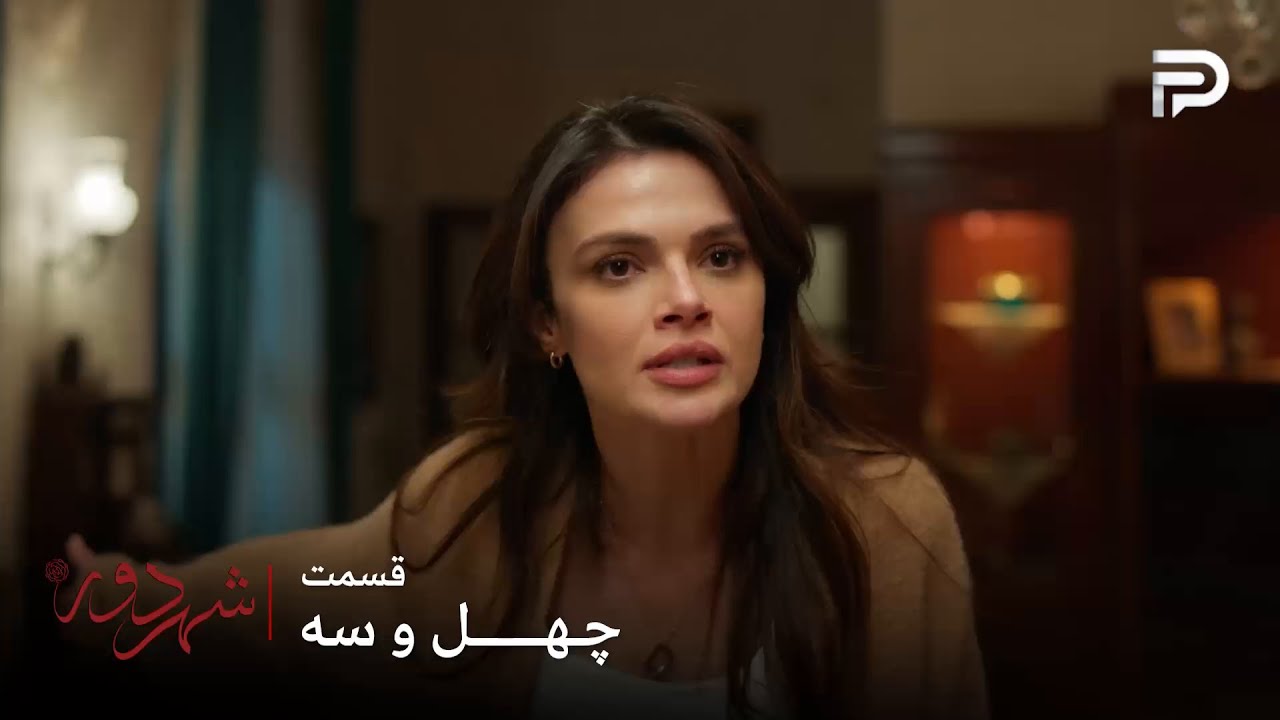 سریال ترکی " شهر دور " | قسمت 43 | عالیه متوجه شد که یه چیزایی درست نیست