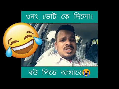 ৩ নং ভোট কেডা দিলো!🤣🤣Rahul Chakraborty Funny Video
