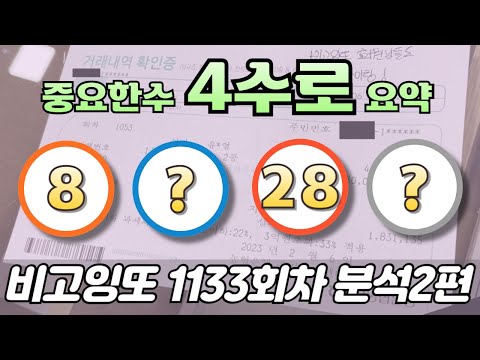 🔥중요4수로 요약 분석🔥 [로또분석 1133회차 분석2편] 비고잉또 로또