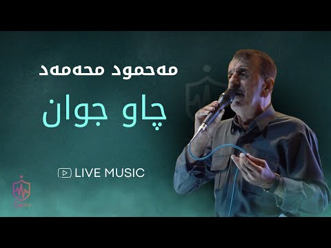 Mahmud Mhamad - Chaw Jwan | مەحمود محەمەد - چاو جوان