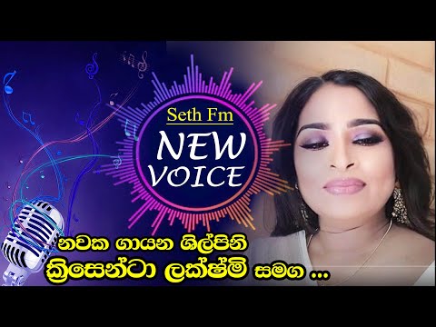 Seth Fm New Voice -  නවක ගායන ශිල්පිනි, ක්‍රිසෙන්ටා ලක්ෂ්මි සමග .... (2023 /03/06 )