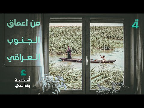 فيديو | من أعماق الجنوب العراقي.. الجبايش.. لوحة مائية نابضة بالحياة.. ومضايفها تحكي كرم الأهوار
