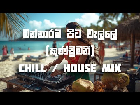 Mannaram Piti Walle (Kundumani) | කුණ්ඩුමනී | House Mix| Chill | AI Sinhala Cover