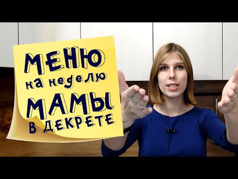 Меню на неделю и текущие продуктовые покупки мамы в декрете Ноябрь 2021