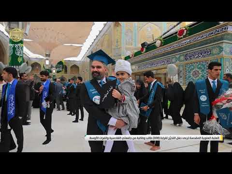⁣العتبة العلوية المقدسة ترعى حفل التخرُّج لقرابة 300 طالب وطالبة من جامعتي القادسية والفرات الأوسط