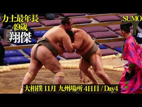 現役最年長49歳力士 翔傑 vs 八女の里 の取組❗ 大相撲 2025年11月12日 4日目 九州場所 /Grand Sumo Tournament