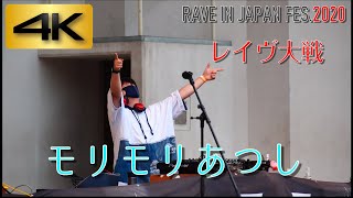 【4K】レイヴ大戦2020 《モリモリあつし》 さん！