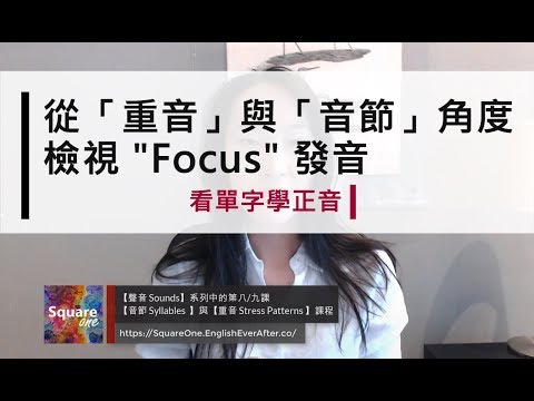 看單字學正音 (Focus vs. Folks)｜從「重音」與「音節」角度檢視發音｜Abby Weng