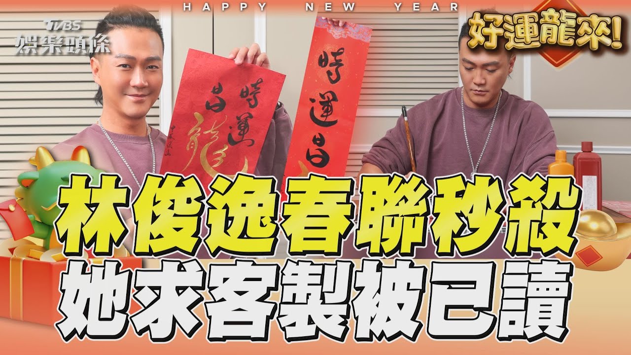 影音/林俊逸揮毫龍年春聯秒殺 被星友求客製怒已讀不回